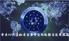 中币APP：虚拟币交易平台的选择与使用指南