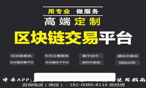 中币APP:虚拟币交易平台的选择与使用指南