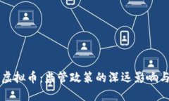 央行重击虚拟币：监管政策的深远影响与未来展