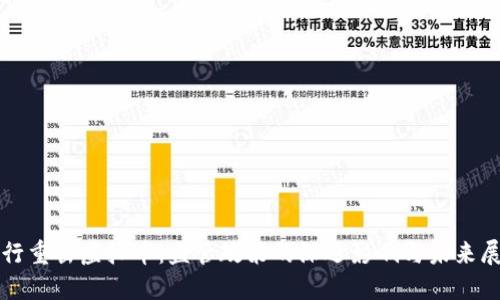 央行重击虚拟币:监管政策的深远影响与未来展望