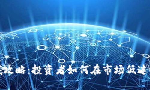 虚拟币抄底攻略:投资者如何在市场低迷时寻找机会