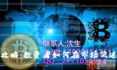 虚拟币抄底攻略：投资者如何在市场低迷时寻找