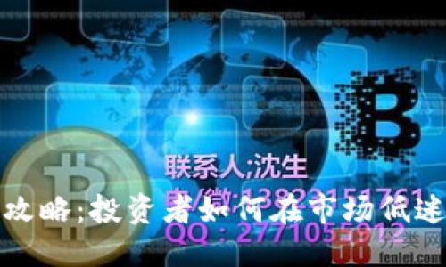 虚拟币抄底攻略:投资者如何在市场低迷时寻找机会
