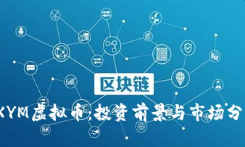 TXYM虚拟币:投资前景与市场分析
