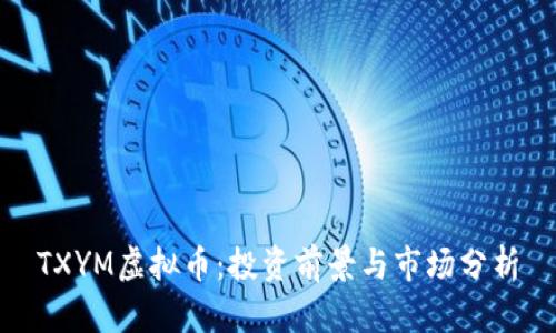 TXYM虚拟币:投资前景与市场分析
