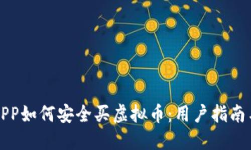 今日说法APP如何安全买虚拟币:用户指南与实用技巧