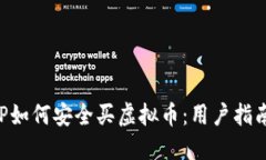 今日说法APP如何安全买虚拟币：用户指南与实用
