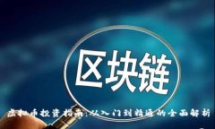 虚拟币投资指南：从入门到精通的全面解析