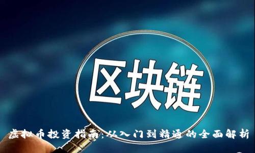虚拟币投资指南:从入门到精通的全面解析