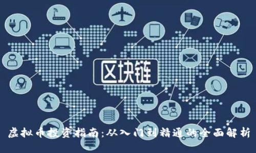 虚拟币投资指南:从入门到精通的全面解析