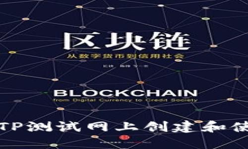 如何在TP测试网上创建和使用钱包