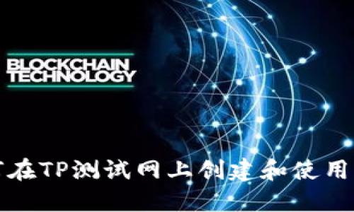 如何在TP测试网上创建和使用钱包
