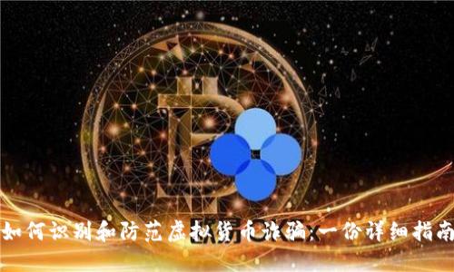 如何识别和防范虚拟货币诈骗:一份详细指南