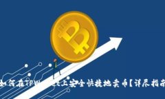 如何在TPWallet上安全快捷地卖币？详尽指南