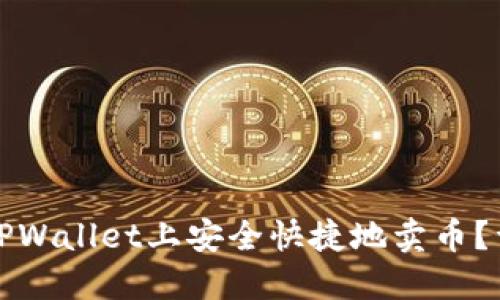 如何在TPWallet上安全快捷地卖币？详尽指南