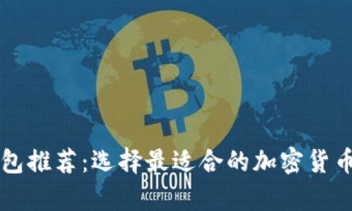 虚拟币钱包推荐:选择最适合的加密货币存储方式