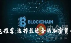 虚拟币钱包推荐：选择最适合的加密货币存储方