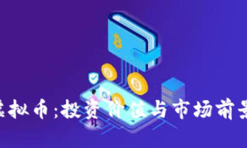 HYT虚拟币:投资价值与市场前景分析