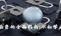 虚拟币验资的全面指南：从初学者到专家