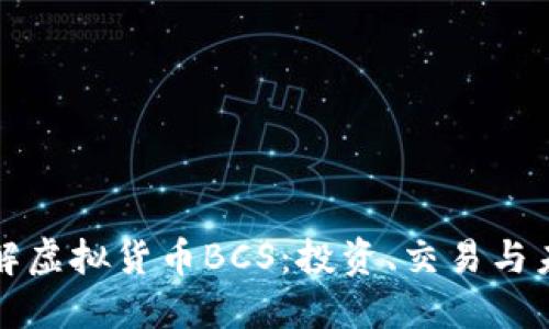 深入了解虚拟货币BCS:投资、交易与未来趋势
