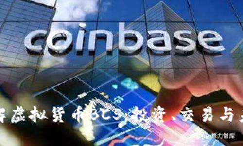 深入了解虚拟货币BCS:投资、交易与未来趋势