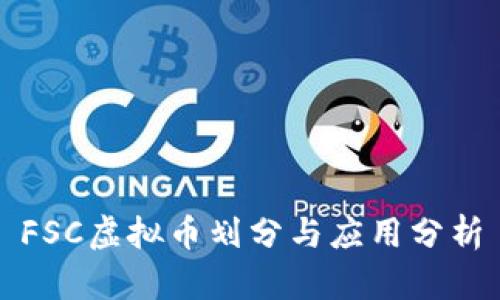 FSC虚拟币划分与应用分析