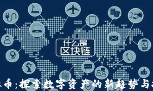 地皮虚拟币:探索数字资产的新趋势与投资机会