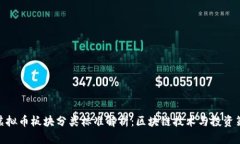 : 虚拟币板块分类标准解析：区块链技术与投资策