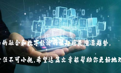 biao­ti/biao­ti虚拟数字币交易是否违法？全面解析与风险提示/biao­ti

虚拟数字币, 数字货币交易, 交易合规, 法律风险/guanjianci

## 内容主体大纲

1. **引言**
   - 虚拟数字币的概念
   - 虚拟数字币的流行原因

2. **虚拟数字币的法律地位**
   - 各国对虚拟数字币的态度
   - 具体案例分析（美国、中国、欧盟等）

3. **虚拟数字币交易的合规性**
   - 合法交易平台的特征
   - 如何判断交易平台的合规性

4. **虚拟数字币交易的法律风险**
   - 可能面临的法律问题
   - 各国法律法规解析

5. **投资虚拟数字币的风险**
   - 市场波动性
   - 诈骗和欺诈的风险

6. **防范法律风险的建议**
   - 合法合规的交易方式
   - 个人保护措施

7. **总结**
   - 对于个人投资者的建议
   - 对于未来趋势的展望

8. **常见问题解答**
   - 虚拟数字币是否可以合法用于支付交易？
   - 交易所的选择有哪些注意事项？
   - 如果平台倒闭，投资者应该如何维权？
   - 各国之间的法律责任是否一致？
   - 怎么才能避免虚拟货币投资的诈骗？
   - 虚拟数字币在未来的发展趋势是什么？

---

## 引言

虚拟数字币，特别是比特币、以太坊等，近年来引发了广泛关注。随着技术的不断进步以及公众认知的提高，越来越多的人开始参与这一新兴市场。然而，虚拟数字币交易的合法性问题也随之而来。本篇文章将探讨虚拟数字币交易是否合法，相关法律风险及防范措施。

## 虚拟数字币的法律地位

虚拟数字币的法律地位在各国存在显著差异。部分国家对虚拟数字币持开放态度，甚至已将其纳入法治框架；而另一些国家则明确禁止或限制其使用。以下是几个典型国家对虚拟数字币的态度。

### 美国

美国对虚拟数字币的监管相对宽松，认为其是一种财产，因此受美国国税局监管。尽管如此，加州等多个州对ICO（首次代币发行）进行了审查，SEC（证券交易委员会）也开始对一些以虚拟币为基础的金融产品实施严格规定。

### 中国

中国的政策则比较严格，自2017年起明确禁止ICO，并对交易平台实施了取缔，某些情况甚至会面临刑事风险。这使得许多交易平台选择将服务迁出中国境内。

### 欧盟

欧盟各成员国对虚拟数字币的监管框架逐渐建立，目前正在进行法规的改革。部分国家如德国，已经将虚拟币视为金融工具来进行监管，而其他国家仍在观望中。

## 虚拟数字币交易的合规性

在参与虚拟数字币交易之前，首先要确保选择合规的平台。这些平台通常具有合法的营业执照、安全的交易机制以及完善的客户服务。合规平台能降低用户面临的法律风险。

### 合法交易平台的特征

合法交易平台往往具备以下特征：合规的注册和备案，透明的交易流程，强大的技术保障，以及合理的用户协议。此外，用户可以通过查看相关的法规和许可信息验证平台的合规性。

### 如何判断交易平台的合规性

可以通过查看平台的法律文档、客户评价、以及行业口碑来判断。还可以关注平台是否遵循反洗钱规定（AML）和客户身份识别（KYC）政策。

## 虚拟数字币交易的法律风险

尽管部分地区对虚拟数字币持开放态度，但法律风险依然存在。用户需了解可能面临的法律问题，并做出相应的预防措施。

### 可能面临的法律问题

用户可能会面临几个主要法律问题，包括税务合规、证券法问题、以及洗钱法规等。这些问题的严重性及后果视乎国家和地区的法规而定。在一些地方，不遵守这些法规可能导致严重的法律后果。

### 各国法律法规解析

在美国，如果未能如实申报虚拟币交易所得，则可能面临严重的税务处罚。而在中国，参与非法交易则可能会被追究刑事责任。用户需要时刻关注所在国家的最新法律规定并保持合规。

## 投资虚拟数字币的风险

投资虚拟币并非没有风险，市场波动性极大，投资者需在了解风险的前提下进行投资。

### 市场波动性

虚拟币市场因其高波动性而备受关注。价格瞬息万变，影响因素多种多样，包括市场情绪、政策变化等。投资者需评估自身风险承受能力，并做好心理准备。

### 诈骗和欺诈的风险

在虚拟币交易中，有不少诈骗行为，例如Ponzhi骗局、虚假交易平台等。投资者需提高警惕，避免轻信那些承诺高收益的项目和平台。

## 防范法律风险的建议

对于潜在的法律风险，投资者应提前做好准备，采取一定的防范措施以保护自身权益。

### 合法合规的交易方式

确保选择合规的交易平台，遵循税务申报规则，及时了解所在地的法律法规。

### 个人保护措施

投资者应定期更新自己的知识，了解虚拟币市场的动态，建议参与正规教育和培训。同时，要保持敏锐的判断力，谨慎对待包括投资在内的各种决策。

## 总结

虚拟数字币的合法性问题复杂，各国法律差异明显，投资者需在充分了解相关法律及风险的前提下进行交易。同时，选择合规的交易平台、保持警惕并做好自我保护是至关重要的。

## 常见问题解答

### 虚拟数字币是否可以合法用于支付交易？

在部分国家，虚拟数字币被广泛用于支付交易，例如在一些国家的咖啡馆、商店等。但由于监管政策差异，用户需了解当地法律。

### 交易所的选择有哪些注意事项？

在选择交易所时，用户需关注平台的合规性、用户评价、运营年限等多方面的信息，以便做出合理的选择。

### 如果平台倒闭，投资者应该如何维权？

在平台倒闭情况下，投资者应及时联系平台客服，并询问相关的赔偿条款和法律程序。事后可寻求法律援助，依法维护自己的权益。

### 各国之间的法律责任是否一致？

各国法律法规对虚拟数字币的定义及监管存在差异。因此，投资者需根据所在地法律规定而定，遵守相应的法律责任。

### 怎么才能避免虚拟货币投资的诈骗？

避免诈骗的最佳方式是保持警惕，选择知名授权的平台，核实项目信息，并防止被高收益承诺所诱惑。

### 虚拟数字币在未来的发展趋势是什么？

随着区块链技术的发展，虚拟数字币市场越来越成熟，多国开始逐步建立法规体系。未来，电子货币与法定货币的融合和数字经济的崛起将是重要趋势。

维护法规合规性，目的在于保护自身权益，维护市场秩序。尽管数字货币市场充满机遇，但其中的风险与法律责任不可小觑。希望这篇文章能帮助你更好地理解虚拟数字币交易的法律地位和相关风险。在参与数字货币投资时，一定要谨慎、安全、合规。