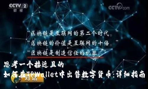 思考一个接近且的
如何在TPWallet中出售数字货币：详细指南