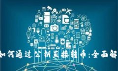 : tpwallet 如何通过公钥直接转币：全面解析与操作