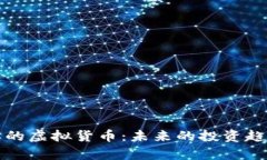 像比特币这样的虚拟货币：未来的投资趋势与风