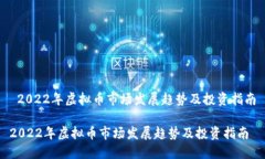  2022年虚拟币市场发展趋势及投资指南2022年虚拟