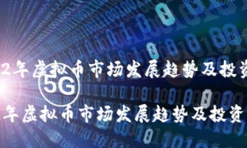 2022年虚拟币市场发展趋势及投资指南
2022年虚拟币市场发展趋势及投资指南