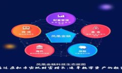 如何通过虚拟币实现财富增长：追寻数字资产的