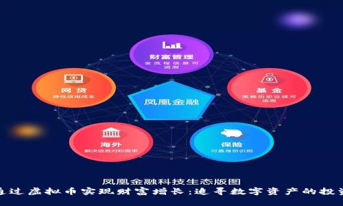 如何通过虚拟币实现财富增长:追寻数字资产的投资之路
