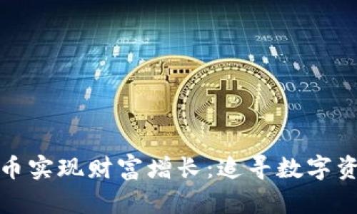 如何通过虚拟币实现财富增长:追寻数字资产的投资之路