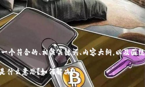 接下来，我会为您提供一个符合的、相关关键词、内容大纲，以及围绕特定问题的详细介绍。

TPWallet矿工费不足是什么意思？如何解决？