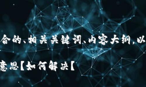 接下来，我会为您提供一个符合的、相关关键词、内容大纲，以及围绕特定问题的详细介绍。

TPWallet矿工费不足是什么意思？如何解决？