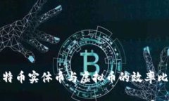比特币实体币与虚拟币的效率比较
