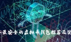 2017年最安全的虚拟币钱包推荐及使用指南