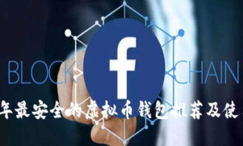 2017年最安全的虚拟币钱包推荐及使用指南