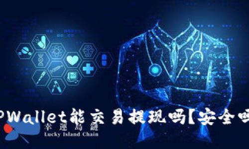 TPWallet能交易提现吗?安全吗?
