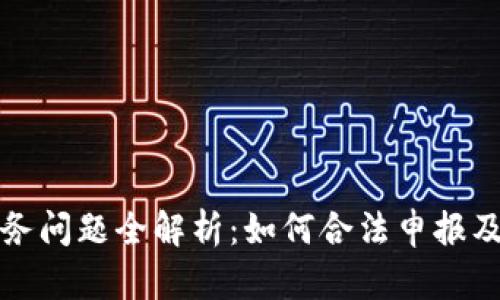 虚拟币税务问题全解析:如何合法申报及避税策略