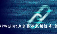 如何在TPWallet上出售以太坊链币：详细指南