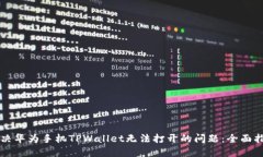 解决华为手机TPWallet无法打开的问题：全面指南
