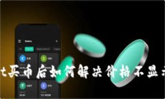 tpwallet买币后如何解决价格不显示的问题