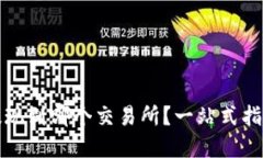 : TPWallet提现到哪个交易所？一站式指南与最佳选