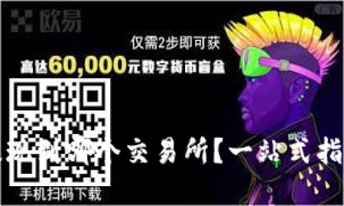 : TPWallet提现到哪个交易所？一站式指南与最佳选择