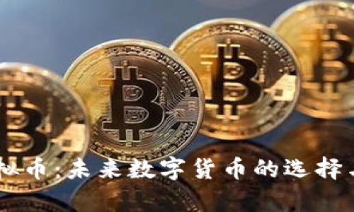 自由客虚拟币:未来数字货币的选择与投资指南